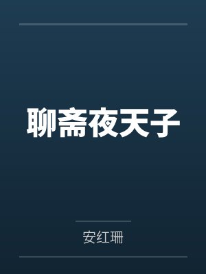 聊斋夜天子 聊斋夜天子