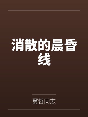 消散的晨昏线 消散的晨昏线