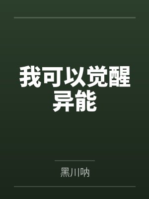 我可以觉醒异能 我可以觉醒异能