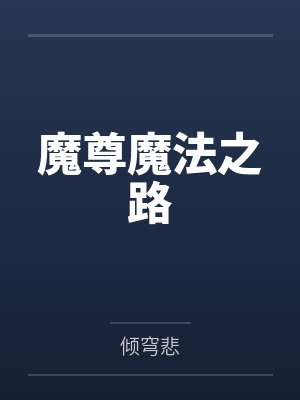 魔尊之子恋父记最新章节更新列表和