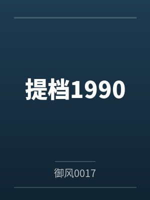 提档1990