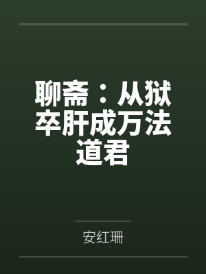 聊斋：从狱卒肝成万法道君