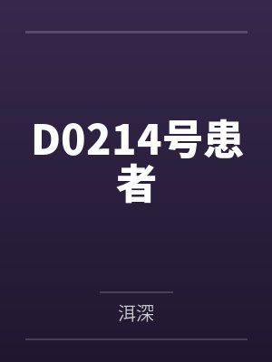 D0214号患者