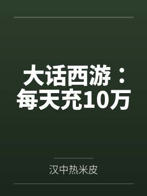 大话西游:每天充10万 大话西游:每天充10万
