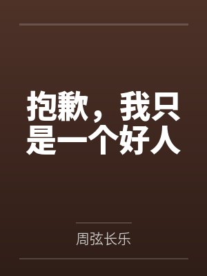 抱歉，我只是一个好人