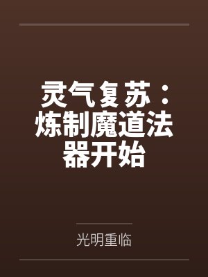 灵气复苏：炼制魔道法器开始
