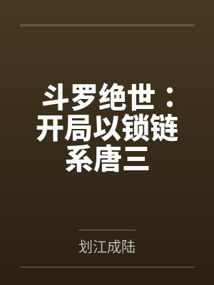 斗罗绝世：开局以锁链系唐三
