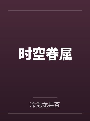 时空眷属 时空眷属