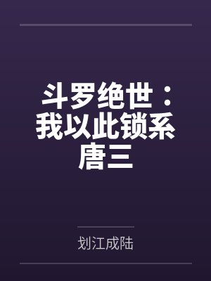 斗罗绝世：我以此锁系唐三