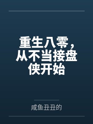 重生八零,从不当接盘侠开始 重生八零,从不当接盘侠开始