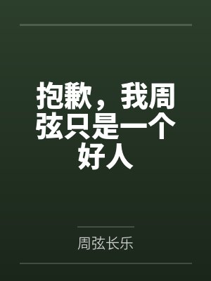 抱歉,我周弦只是一个好人 抱歉,我周弦只是一个好人
