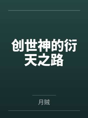 创世神的衍天之路