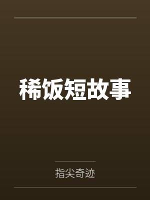 稀饭短故事 稀饭短故事