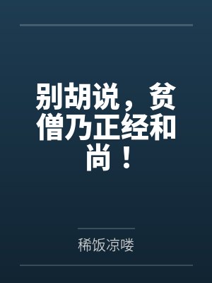 别胡说,贫僧乃正经和尚! 别胡说,贫僧乃正经和尚!