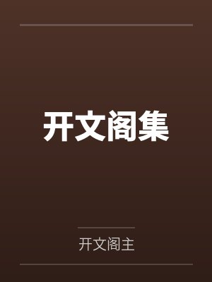 开文阁集