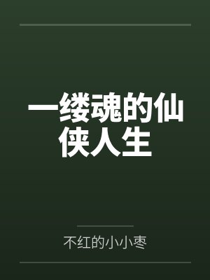 一缕魂的仙侠人生