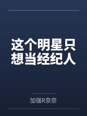 这个明星只想当经纪人 这个明星只想当经纪人