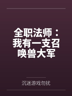 全职法师：我有一支召唤兽大军