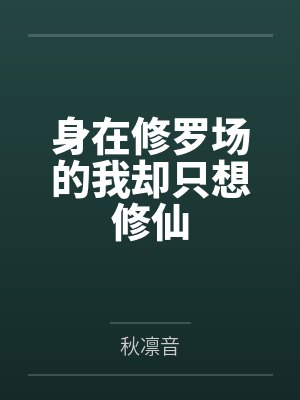 身在修罗场的我却只想修仙 身在修罗场的我却只想修仙