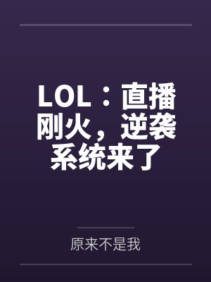 LOL:直播刚火,逆袭系统来了 LOL:直播刚火,逆袭系统来了