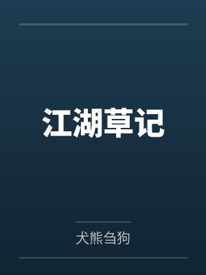 江湖一把伞草