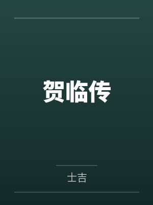 贺临传