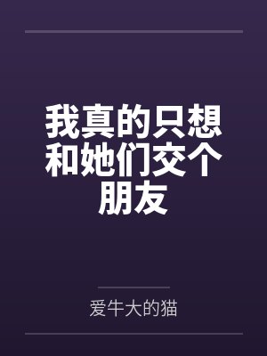 我真的只想和她们交个朋友 我真的只想和她们交个朋友