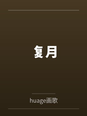 复月