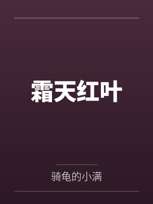霜天红叶 霜天红叶