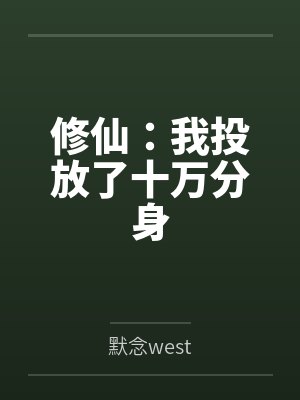 修仙：我投放了十万分身