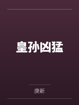 皇孙凶猛