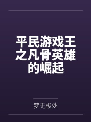 平民游戏王之凡骨英雄的崛起 平民游戏王之凡骨英雄的崛起