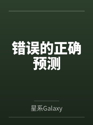 错误的正确预测 错误的正确预测