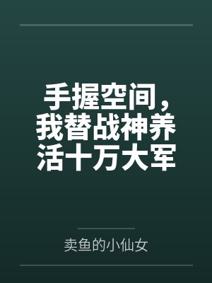 手握空间,我替战神养活十万大军 手握空间,我替战神养活十万大军