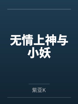 无情上神与小妖 无情上神与小妖