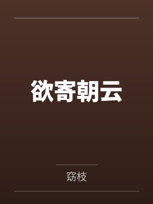 欲寄朝云 欲寄朝云