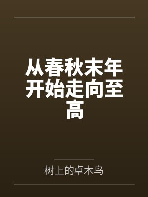 从春秋末年开始走向至高 从春秋末年开始走向至高
