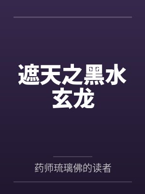 遮天之黑水玄龙 遮天之黑水玄龙