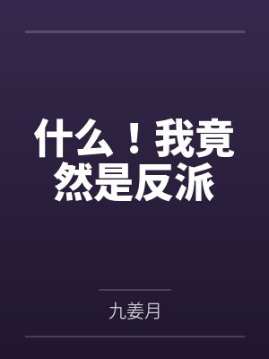 什么!我竟然是反派 什么!我竟然是反派