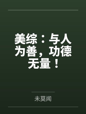 美综:与人为善,功德无量! 美综:与人为善,功德无量!