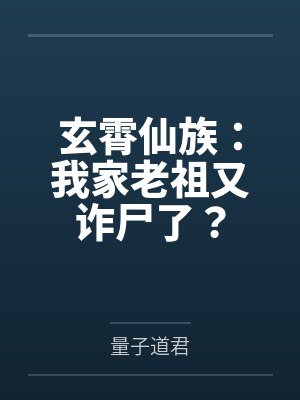 玄霄仙族:我家老祖又诈尸了? 玄霄仙族:我家老祖又诈尸了?