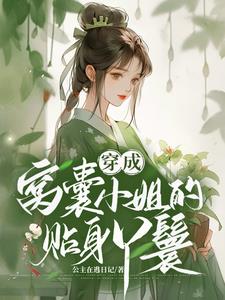 穿成窝囊小姐的贴身丫鬟 穿成窝囊小姐的贴身丫鬟