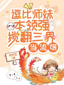 小师妹雄起后,整个修真界鸡飞狗 小师妹雄起后,整个修真界鸡飞狗