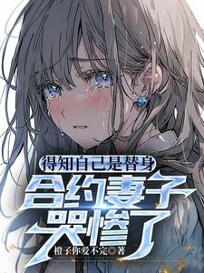 离婚前合约妻子跟白月光私定终生 离婚前合约妻子跟白月光私定终生
