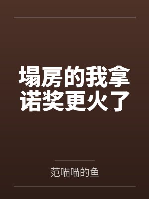 塌房的我拿诺奖更火了 塌房的我拿诺奖更火了