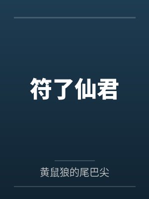 符了仙君 符了仙君