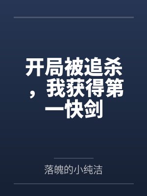 开局被追杀，我获得第一快剑