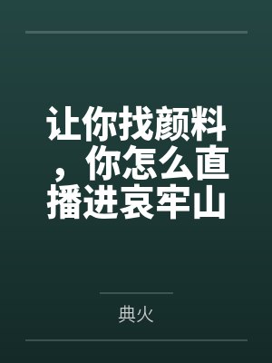 让你找颜料，你怎么直播进哀牢山