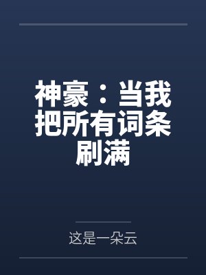 神豪：当我把所有词条刷满