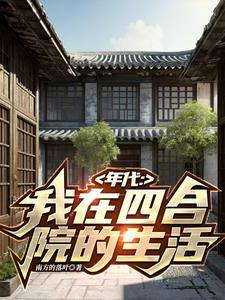 穿越60:我在南锣鼓巷82号 穿越60:我在南锣鼓巷82号